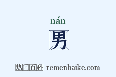 男是什么意思的图片